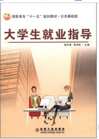 大学生就业指导.