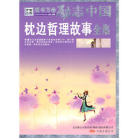 《枕边哲理故事全集》