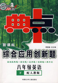 典中点新课标综合应用创新题：八年级英语下（配人教版）内含听力磁带
