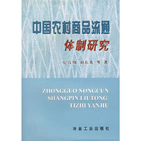 中国农村商品流通体制研究