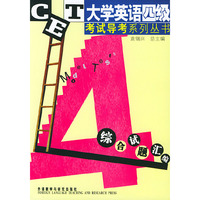 大学英语四级考试导考系列丛书：综合试题汇编