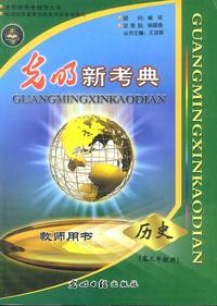 光明新考典:教师用书.高三年级用(全9册)(内