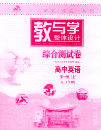 教与学（综合测试卷）高中英语第一册上（高一上学期用）