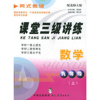 课堂三级讲练：九年级数学（上）（配北师大版）——网式教辅