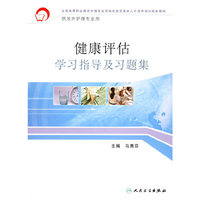 健康评估学习指导及习题集（供涉外护理专业用）