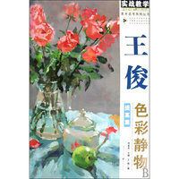 美术高考系列丛书-王俊色彩静物(提高篇)(实战教学)