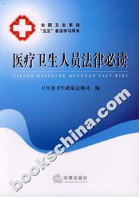 医疗卫生人员法律必读