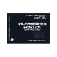 低温热水地板辐射供暖系统施工安装（含2005年局部修改版）（建筑标准图集）