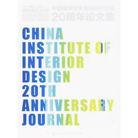 中国建筑学会室内设计分会20周年论文集（1989-2009）