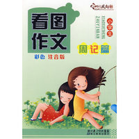 看图作文—周记篇