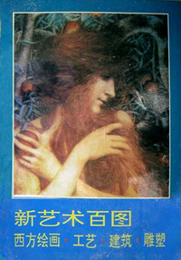 新艺术百图