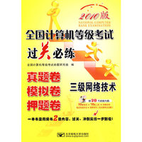 (2010三级网络过关)全国计算机等级考试过关必练—三级网络技术
