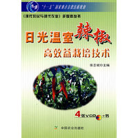 日光温室辣椒高效益栽培技术（4VCD+书）