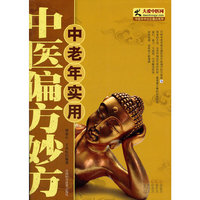 中老年实用中医偏方妙方
