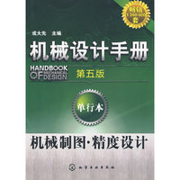 机械设计手册 机械制图 精度设计(第5版)(单行本)