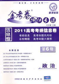 政治-新课标版-金考卷特快专递2010高考考纲信息卷-第6期