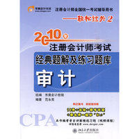 《2010年注册会计师考试经典题解及练习题库》审计