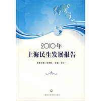 2010年-上海民生发展报告