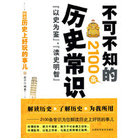 不可不知的2100条历史常识