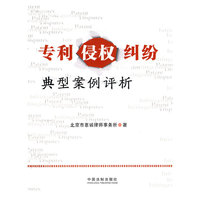 专利侵权纠纷典型案例评析
