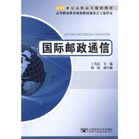 国际邮政通信