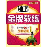 钟书金牌教练：四年级语文（上册）国标苏教版