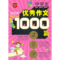 中学生1000篇优秀作文
