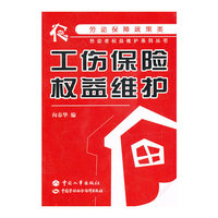 工伤保险权益维护