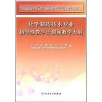 化学制药技术专业指导性教学计划和教学大纲