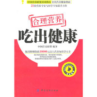 合理营养 吃出健康