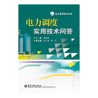 电力调度实用技术问答