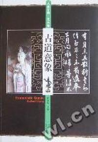 古道意象