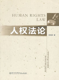 人权法论