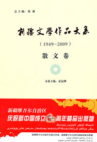 新疆文学作品大系:1949-2009:散文卷