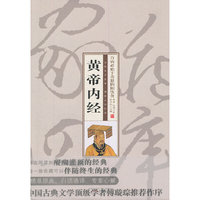 珍藏版家藏四库－黄帝内经