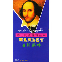 哈姆莱特(注释修订本)