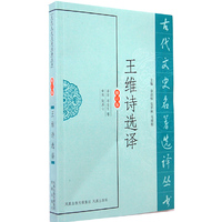 王维诗选译