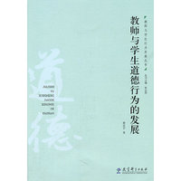 教师与学生道德行为的发展