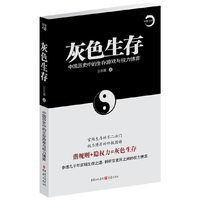 灰色生存-中国历史中的生存游戏与权力博弈