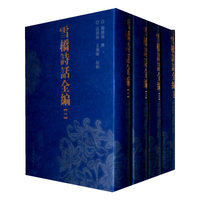 雪桥诗话全编-(全四册)