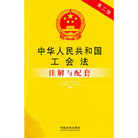 中华人民共和国工会法注解与配套-第二版
