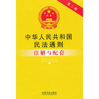 中华人民共和国民法通则注解与配套-第二版