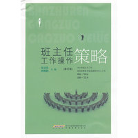 班主任工作操作策略-(修订版)