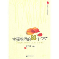 幸福教师的60个“不”