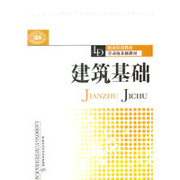 建筑基础