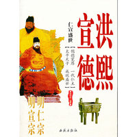 仁宣盛世-明仁宗洪熙 明宣宗宣德