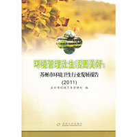 2011-环境管理让生活更美好-苏州市环境隔行行业发展报告