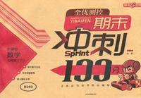 数学（七年级/下）（新课标）：期末冲刺100分（2011年12月印刷）