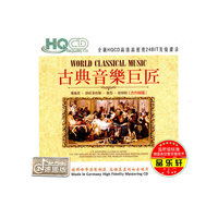 CD-HQ古典音乐巨匠(3碟装)