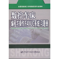 数控车床编程与操作（FANUC系统）习题册
